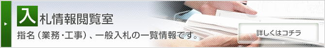 入札予報（電子入札）　指名(業務・工事)、一般入札の一覧情報です。